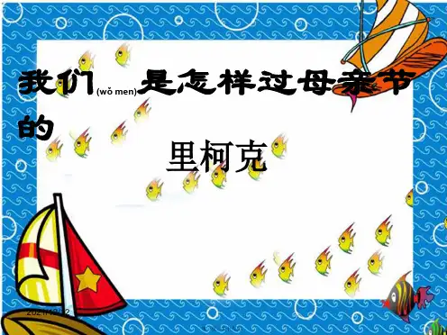 七年级语文上册第三单元《我们是怎样过母亲节的》初中七年级上册语文