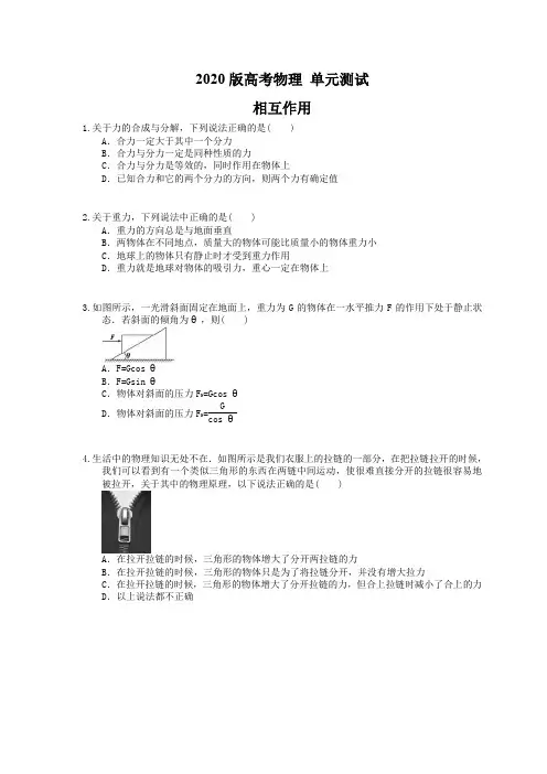 【高考复习】2020版高考物理 单元测试 相互作用(含答案解析)