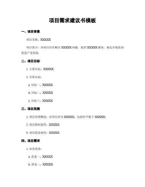 项目需求建议书模板