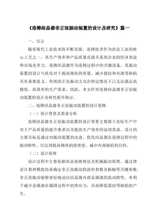 《2024年连铸结晶器非正弦振动装置的设计及研究》范文