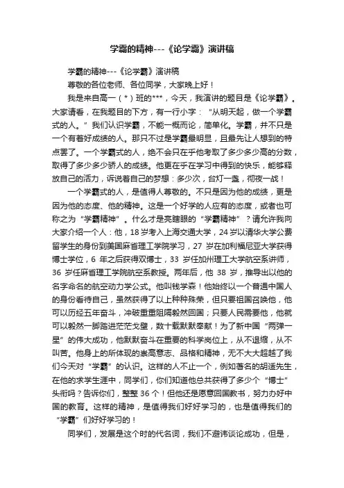 学霸的精神---《论学霸》演讲稿
