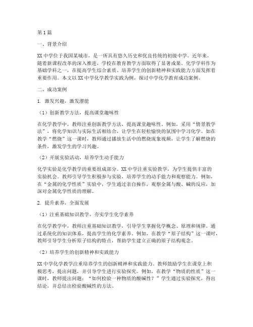 中学化学教育成功案例(3篇)