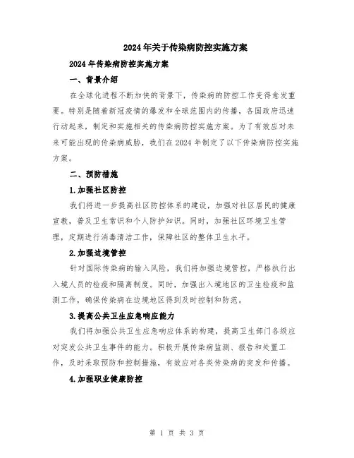 2024年关于传染病防控实施方案
