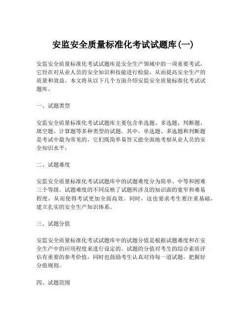 安监安全质量标准化考试试题库(一)