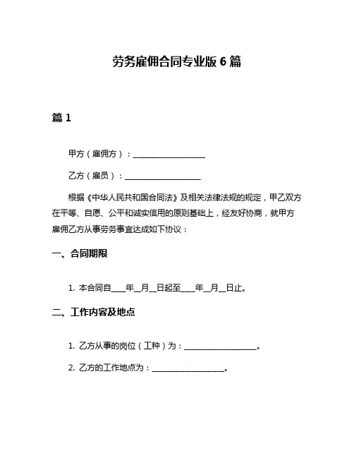 劳务雇佣合同专业版6篇