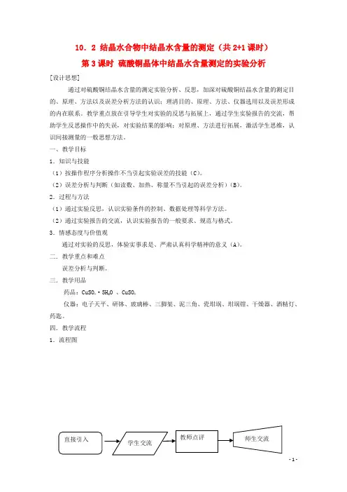 高中化学第三册第十章学习几种定量测定方法10.2结晶水合物中结晶水含量的测定教案沪科版