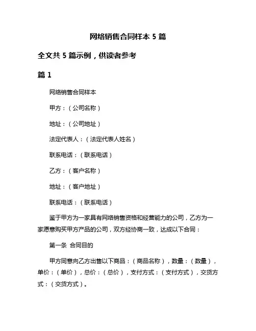 网络销售合同样本5篇