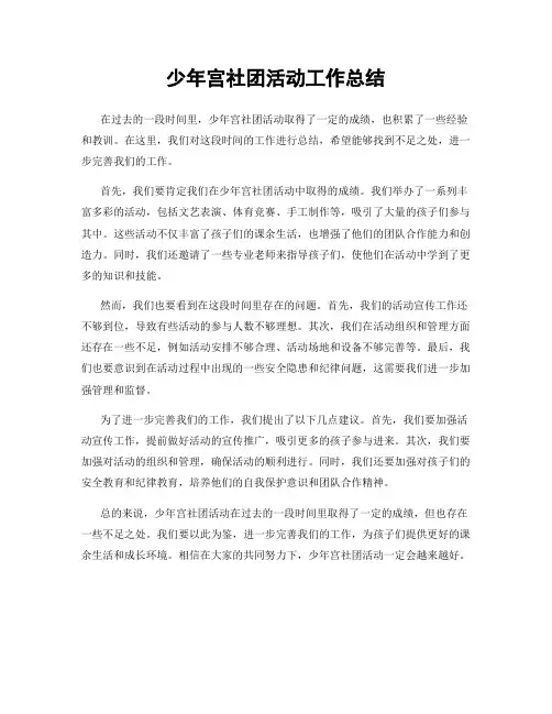 少年宫社团活动工作总结