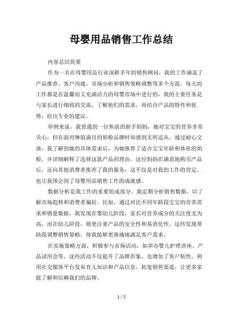 母婴用品销售工作总结