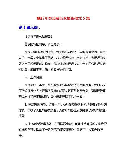 银行年终总结范文报告格式5篇