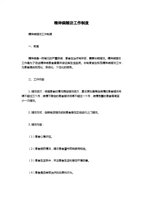 精神病随访工作制度