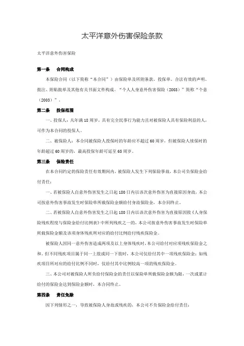 太平洋意外伤害保险条款(2020版)