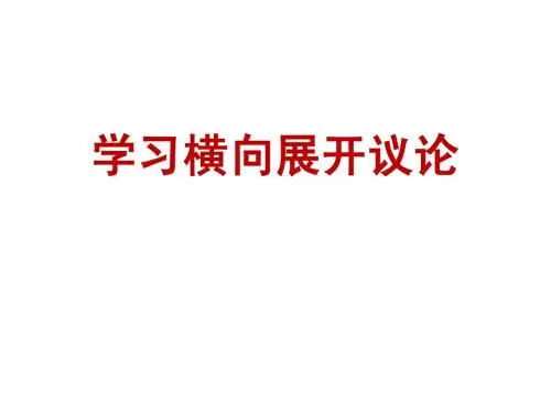 学习横向展开议论2015