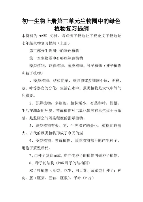 初一生物上册第三单元生物圈中的绿色植物复习提纲