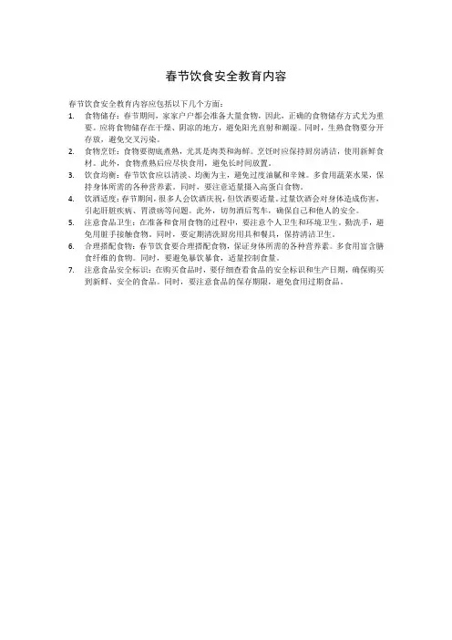春节饮食安全教育内容