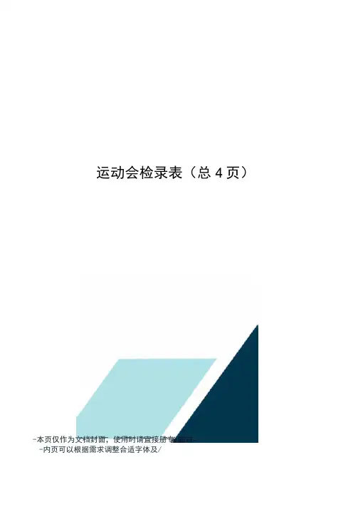 运动会检录表