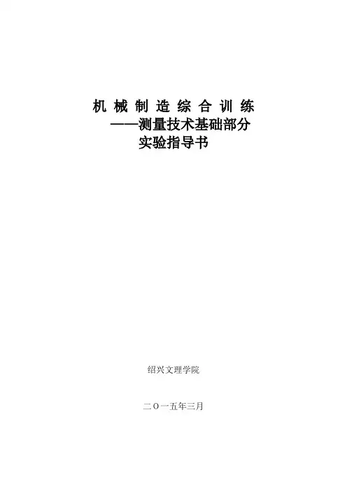 机械制造综合训练---(测量技术基础部分实验指导书)