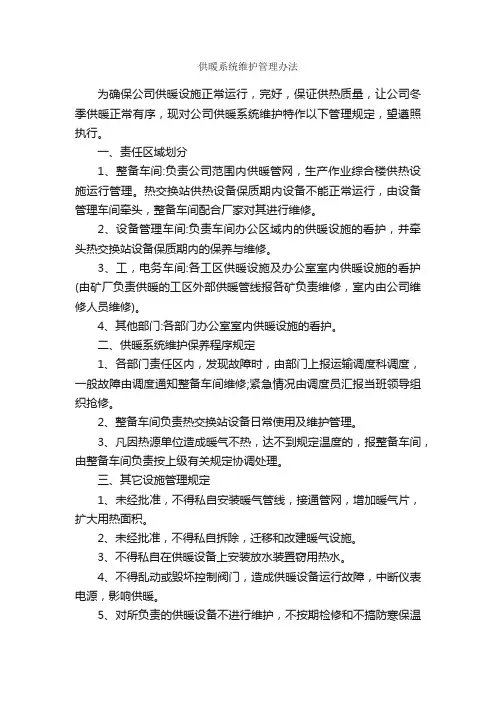 供暖系统维护管理办法_办法_