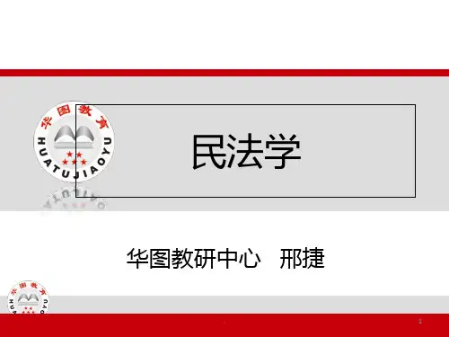《民法学经典课件》PPT课件