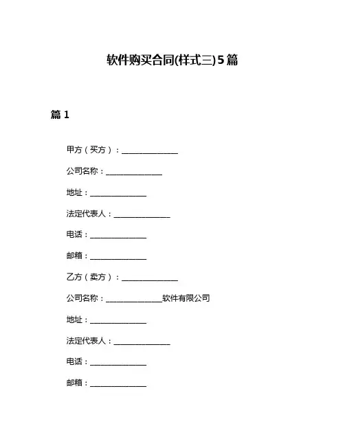 软件购买合同(样式三)5篇