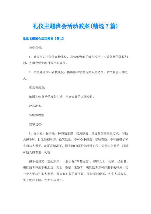 礼仪主题班会活动教案(精选7篇)