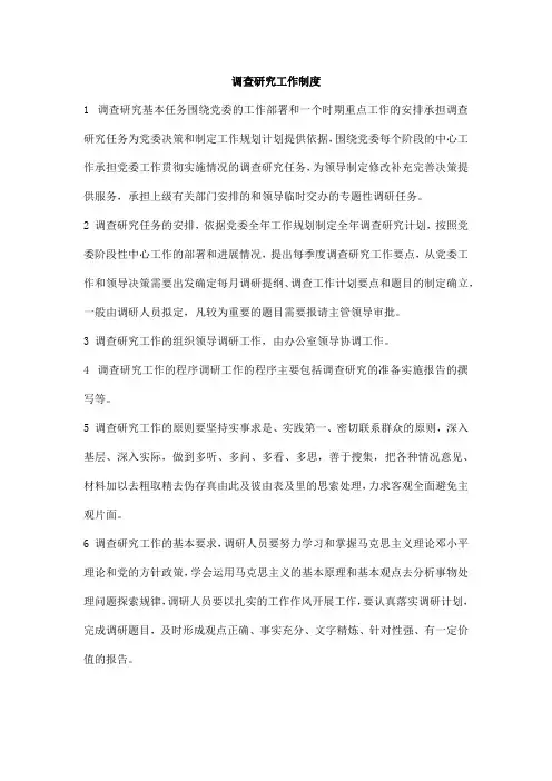 调查研究工作制度