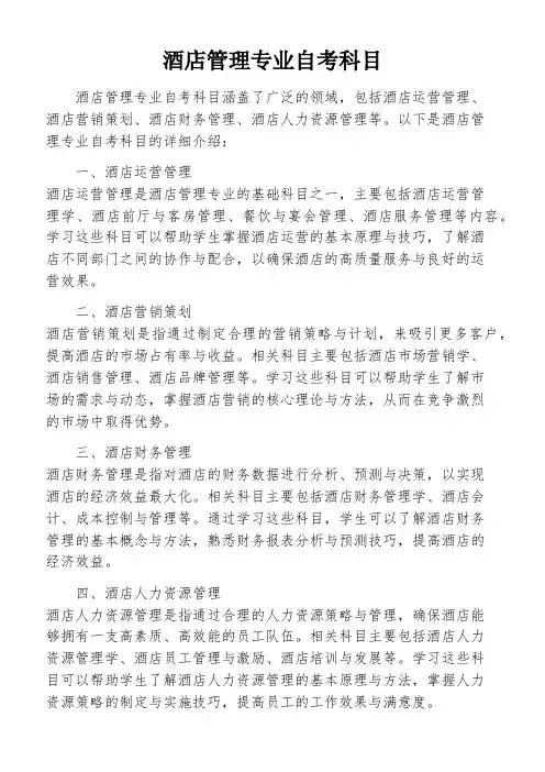 酒店管理专业自考科目