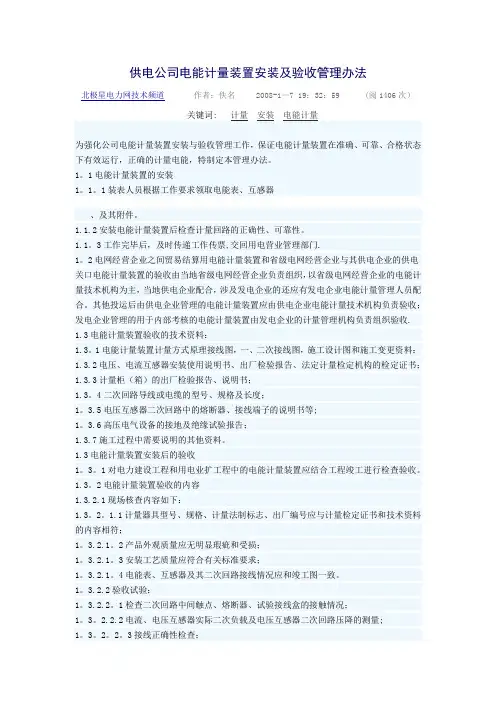 供电公司电能计量装置安装及验收管理办法