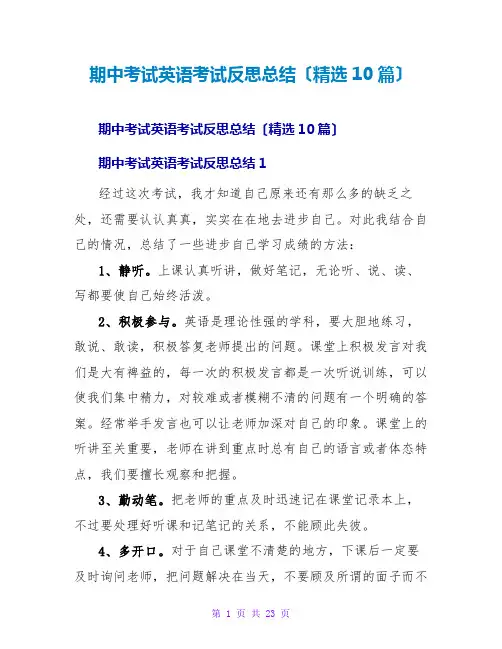 期中考试英语考试反思总结(精选10篇)