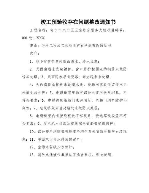 竣工预验收存在问题整改通知书