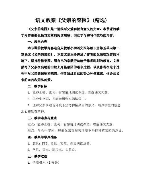 语文教案《父亲的菜园》(精选)