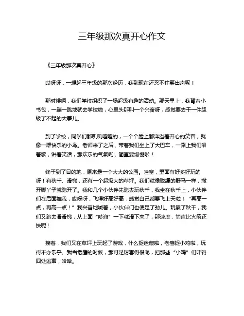 三年级那次真开心作文