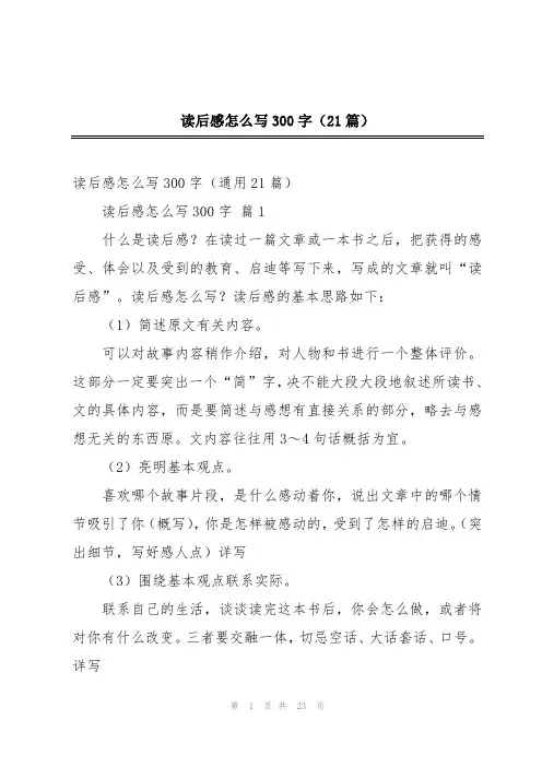 读后感怎么写300字(21篇)