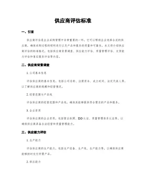 供应商评估标准