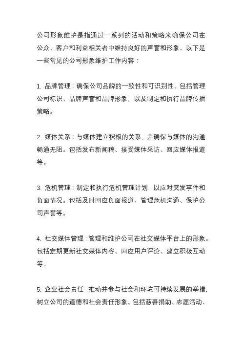 公司形象维护工作内容