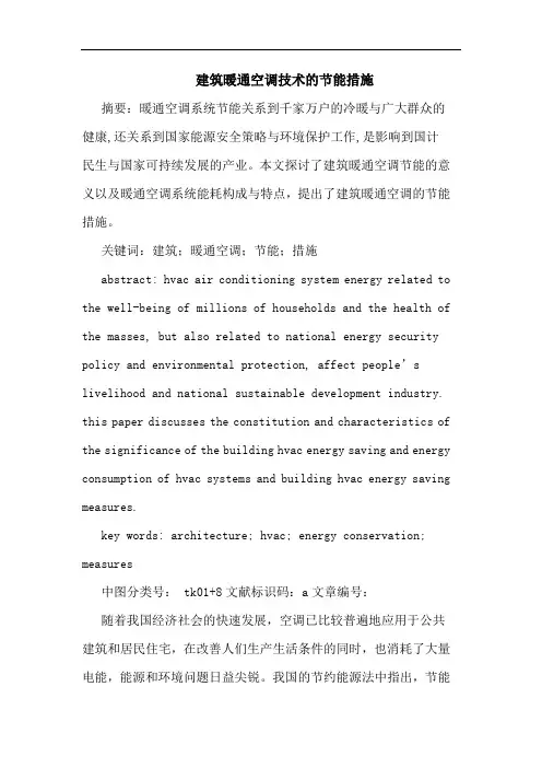 建筑暖通空调技术节能措施论文