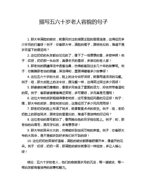 描写五六十岁老人容貌的句子