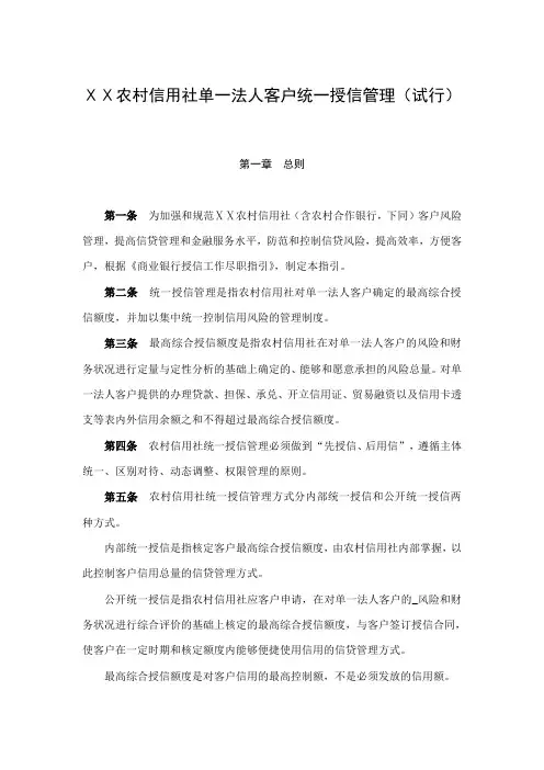 农村信用社单一法人客户统一授信管理