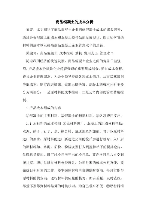 商品混凝土的成本分析