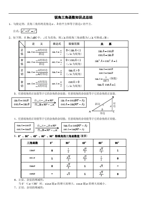 锐角三角函数知识点