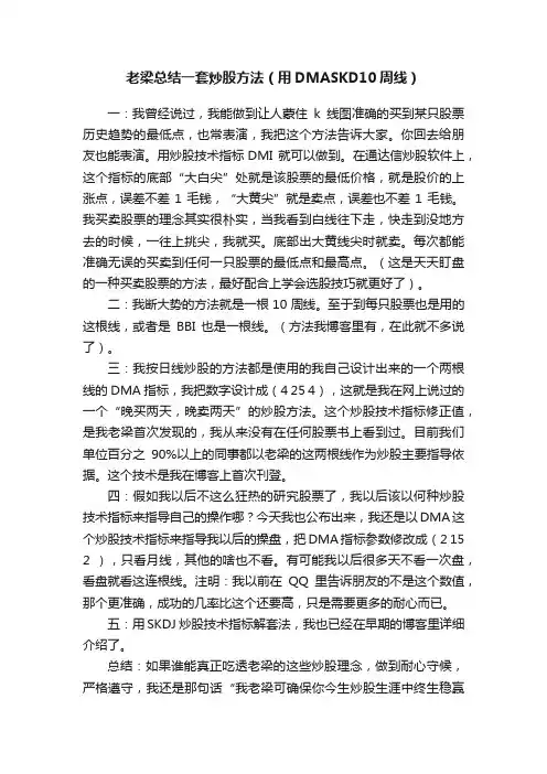 老梁总结一套炒股方法（用DMASKD10周线）