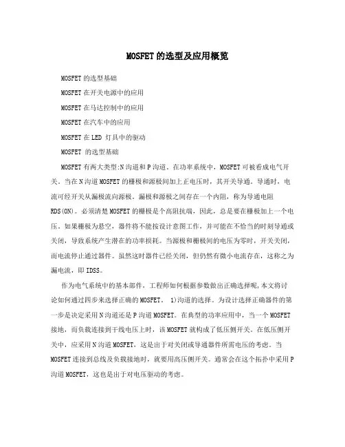 MOSFET的选型及应用概览
