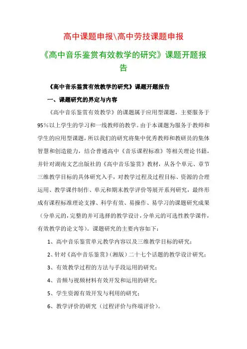 高中教科研课题：《高中音乐鉴赏有效教学的研究》课题开题报告