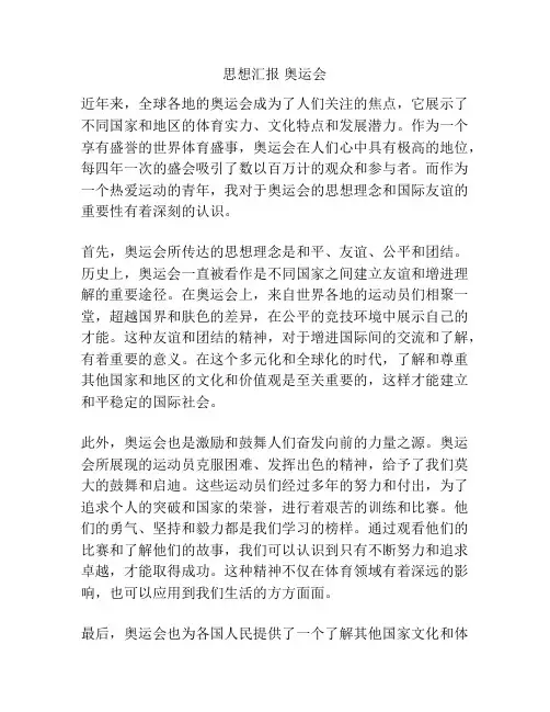 思想汇报 奥运会