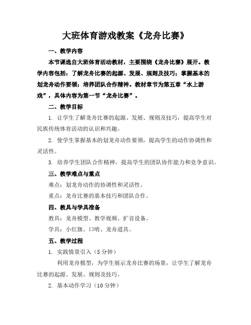 大班体育游戏教案《龙舟比赛》