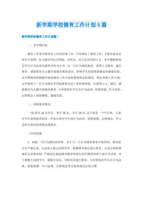 新学期学校德育工作计划5篇