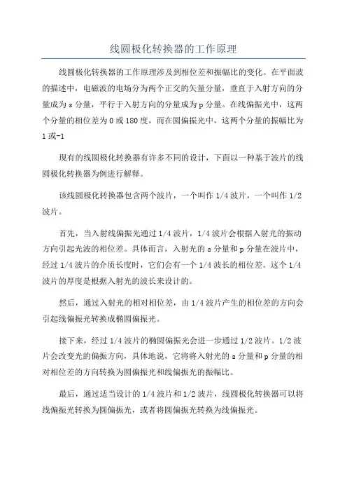 线圆极化转换器的工作原理