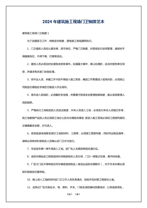 2024年建筑施工现场门卫制度范本