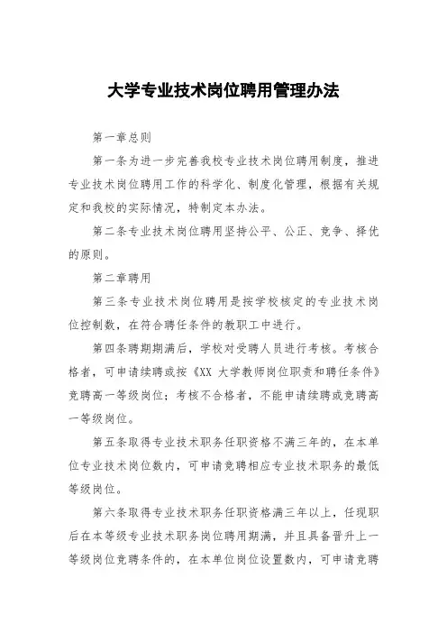 大学专业技术岗位聘用管理办法