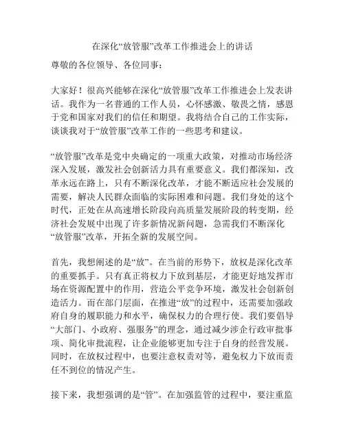 在深化“放管服”改革工作推进会上的讲话